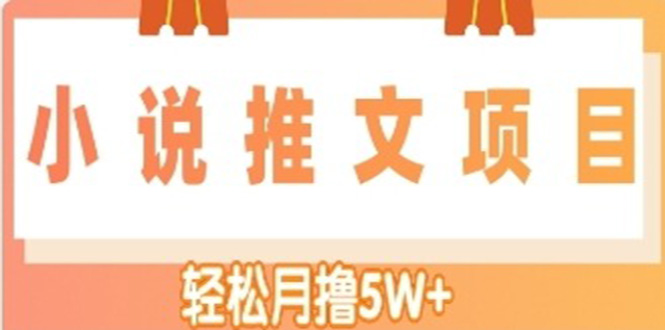 小说推文副业赚钱项目，另类进阶玩法，轻松月撸5W+-微众资源