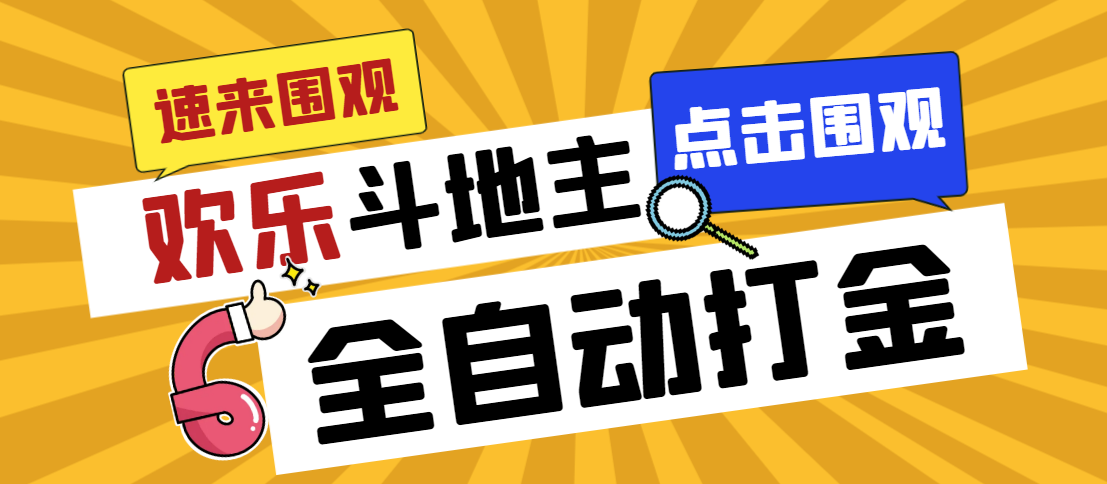 外面收费1280的最新欢乐斗地主全自动挂机打金项目，号称一天300+【-微众资源