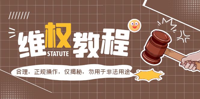 外面收费7980维权教程：合理，正规操作，仅揭秘，勿用于非法用途-微众资源