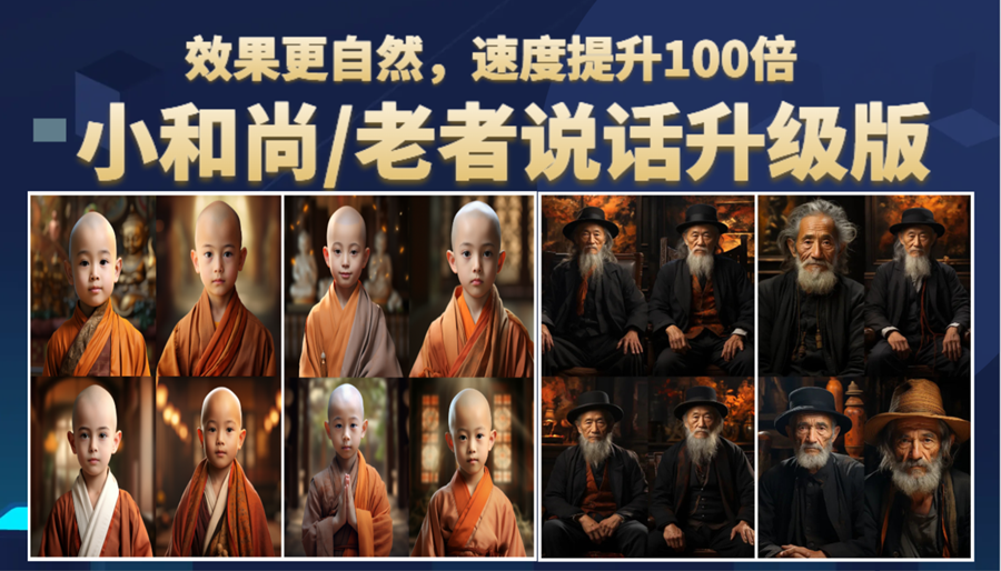 小和尚、老者图片会说话 项目升级版，简单利用图片制作视频，快速起号-微众资源