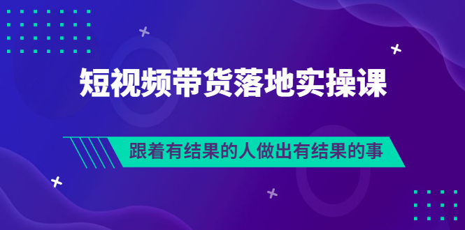 排雷班-短视频带货落地实操课，跟着有结果的人做出有结果的事-微众资源