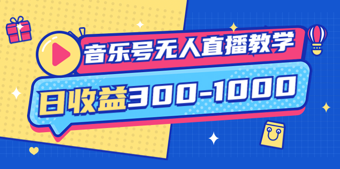 音乐号无人直播教学：按我方式预估日收益300-1000起（提供软件+素材制作）-微众资源