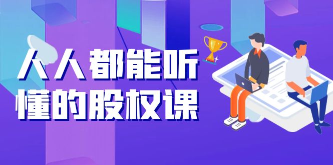 人人都能听懂的股权课：5年天使投资，一线创投实战！-微众资源