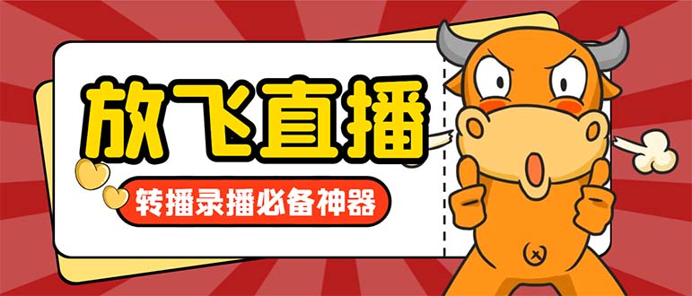 外面收费688的正版放飞直播转播录播神器，不限流防封号支持多平台直播软…-微众资源