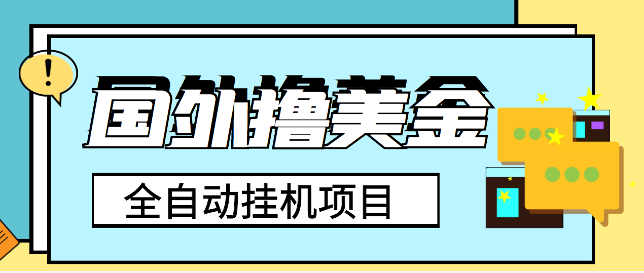 外面收费1980的国外撸美金挂机项目，号称单窗口一天4-6美金【教程+脚本】-微众资源
