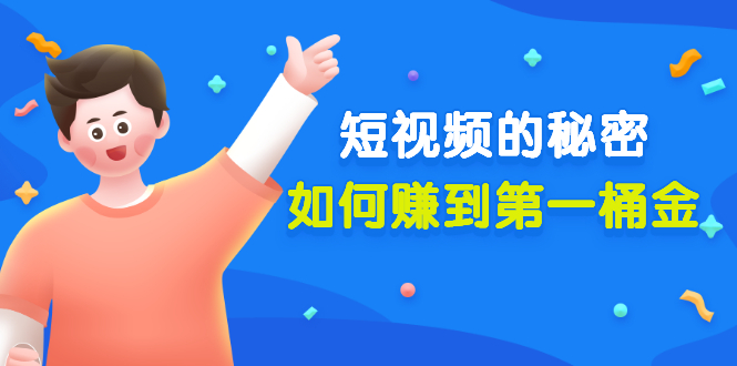 某公众号付费文章《短视频的秘密，如何赚到第一桶金》核心干货-微众资源