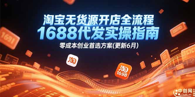 淘宝无货源开店全流程，1688代发实操指南，零成本创业首选方案(更新6月)-微众资源