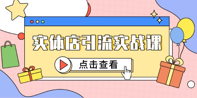实体店引流实战课，短视频认知+抖加投放，精准对标百客进店-微众资源