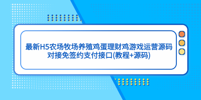 最新H5农场牧场养殖鸡蛋理财鸡游戏运营源码/对接免签约支付接口(教程+源码)-微众资源