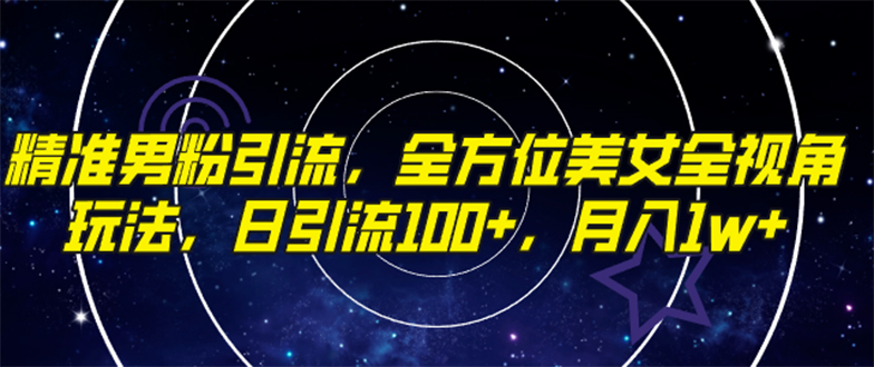 精准男粉引流，全方位美女全视角玩法，日引流100+，月入1w-微众资源