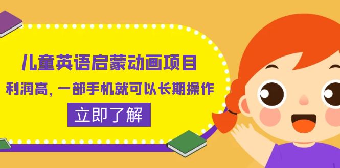 儿童英语启蒙动画项目，利润高，一部手机就可以长期操作（教务+素材）-微众资源