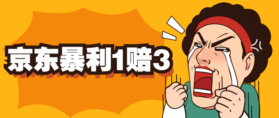 京东暴利一赔三，单号可下车1W+，新号基本稳下（仅供揭秘）-微众资源