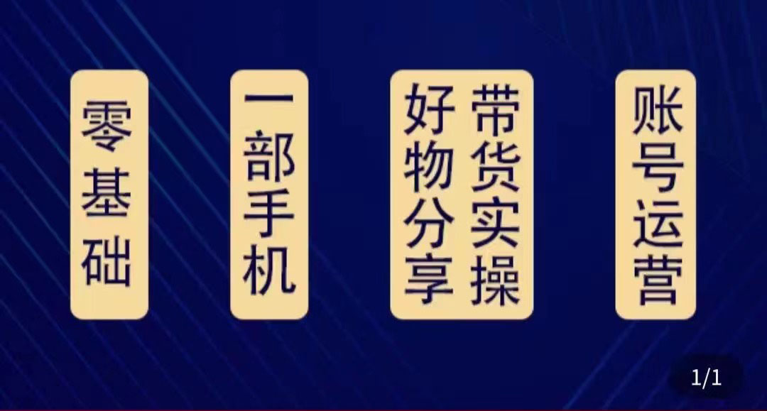 好物分享高阶实操课：0基础一部手机做好好物分享带货（24节课）-微众资源