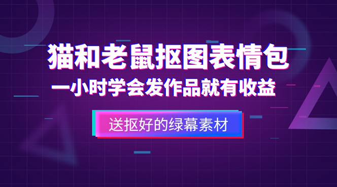 外面收费880的猫和老鼠绿幕抠图表情包视频制作，一条视频变现3w+教程+素材-微众资源