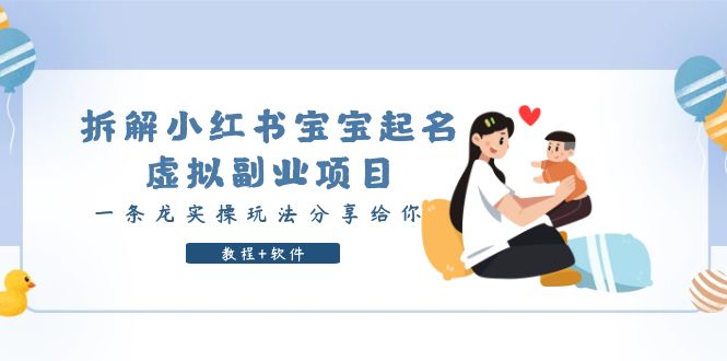 拆解小红书宝宝起名虚拟副业项目，一条龙实操玩法分享给你（教程+软件）-微众资源