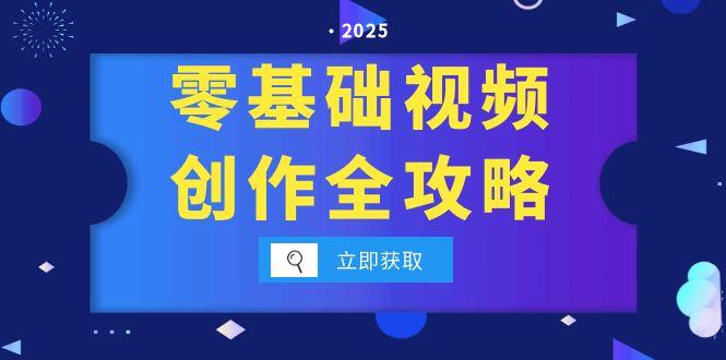 零基础视频创作全攻略，手机相机拍摄技巧精讲，分镜运镜与灯光构图详解-微众资源