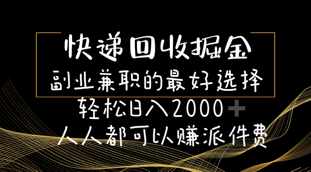 快递回收掘金副业兼职的最好选择轻松日入2000-人人都可以赚派件费-微众资源
