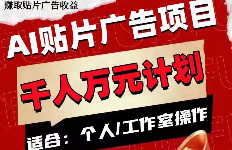 AI贴片广告项目，单号收入50-300-微众资源