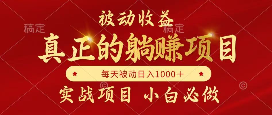 被动收益，真正实现躺赚，并且每月收益逐月增加，自己做老板-微众资源