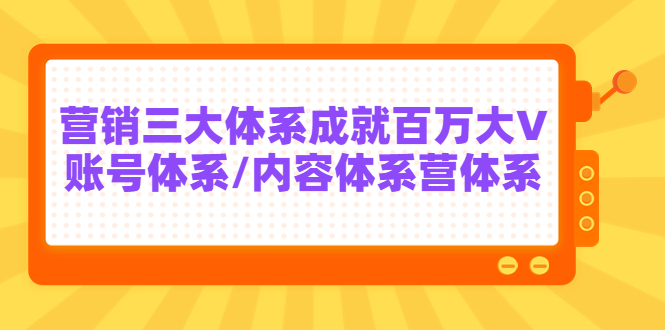 某培训7天线上营销系统课第二十期，营销三大体系成就百万大V-微众资源