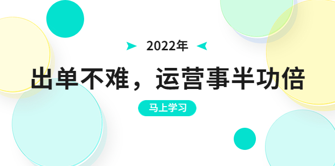 2022年出单不难，运营事半功倍，全新总结，进阶篇！让你拼多多之路不再迷茫-微众资源