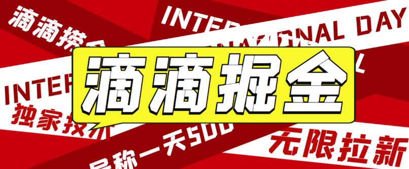 外面卖888很火的滴滴掘金项目 号称一天收益500+【详细文字步骤+教学视频】-微众资源