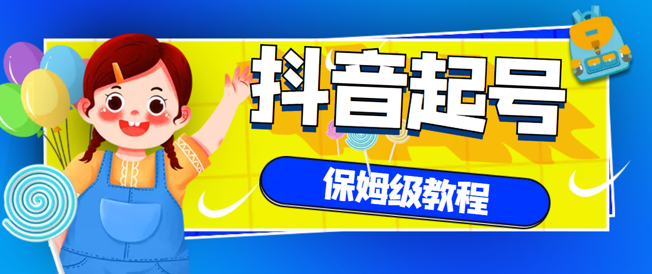抖音独家起号教程，从养号到制作爆款视频【保姆级教程】-微众资源
