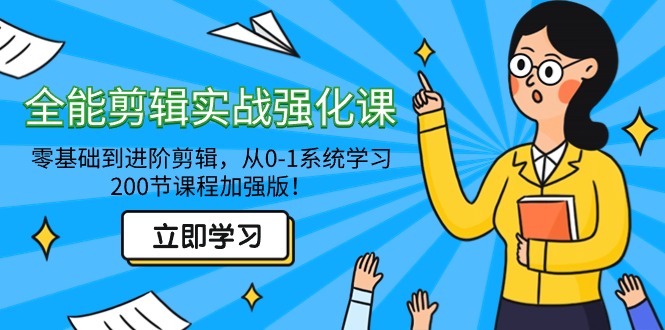 全能 剪辑实战强化课-零基础到进阶剪辑，从0-1系统学习，200节课程加强版！-微众资源
