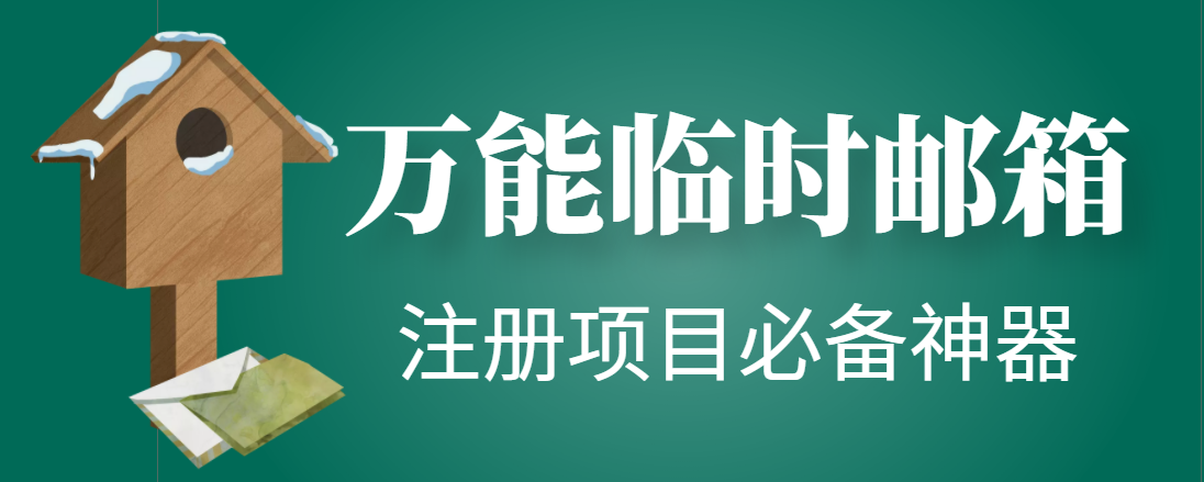 【注册必备】万能临时随机秒生成邮箱，注册项目必备神器【永久脚本】-微众资源