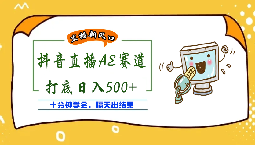 外面收费888的AE无人直播项目，号称日入500+【全套软件+详细教程】-微众资源