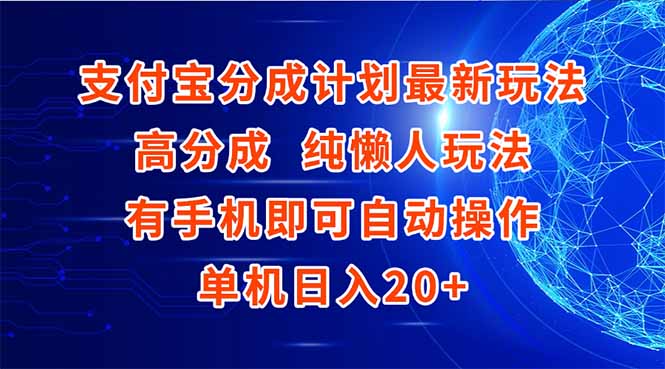 支付宝分成计划最新玩法，高成分 纯懒人玩法，有手机即可操作 单机日入20+-微众资源