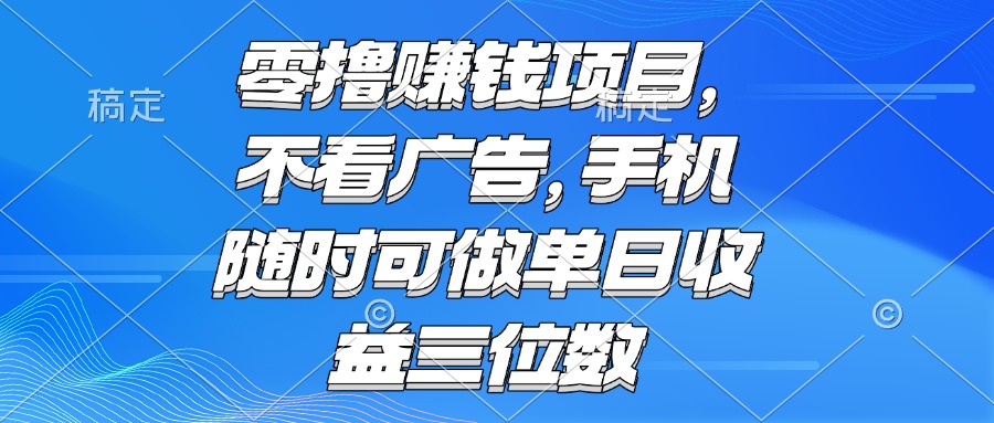 零撸赚钱项目 不看广告 手机随时可做 单日收益三位数-微众资源
