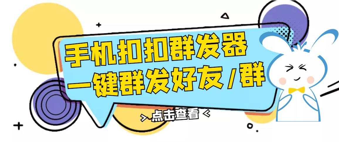 QQ手机群发器，安卓可用，一键秒群发，自行测试-微众资源