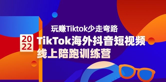 TikTok海外抖音短视频线上陪跑训练营，玩赚Tiktok少走弯路-微众资源