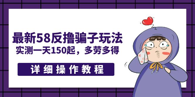 最新58反撸骗子玩法，实测一天150起，多劳多得【详细操作教程】-微众资源