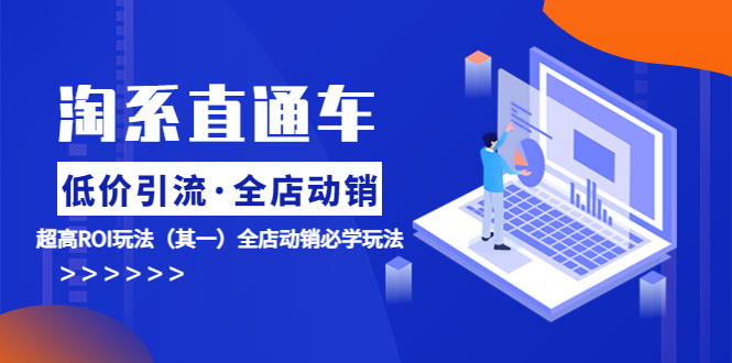 淘系直通车《低价·引流 全店·动销》超高ROI玩法（其一）全店动销必学玩法-微众资源
