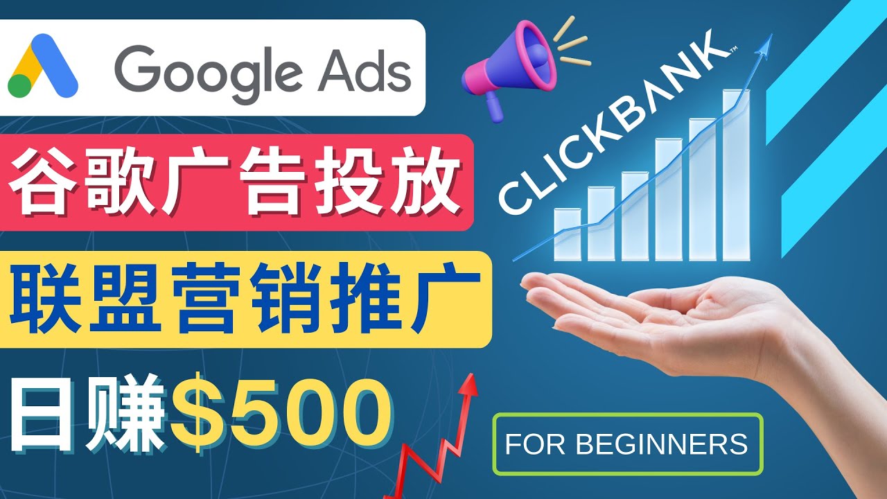 Google Ads推广热门联盟营销商品：日赚500美元 开户方法 投放流程 注意事项-微众资源