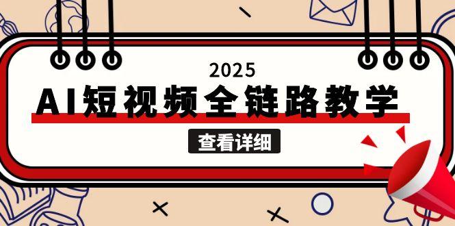 2025AI短视频全链路教学，文案图片视频生成，解决自媒体创作痛点-微众资源