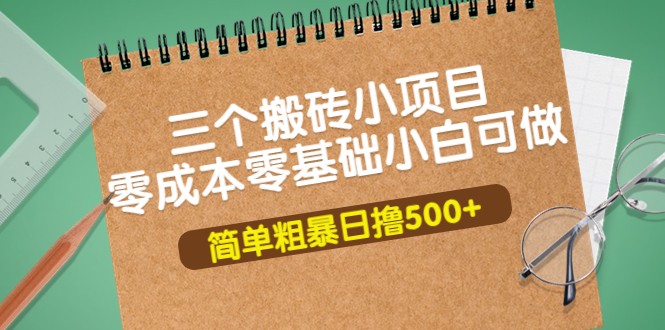 三个搬砖小项目，零成本零基础小白简单粗暴轻松日撸500+-微众资源