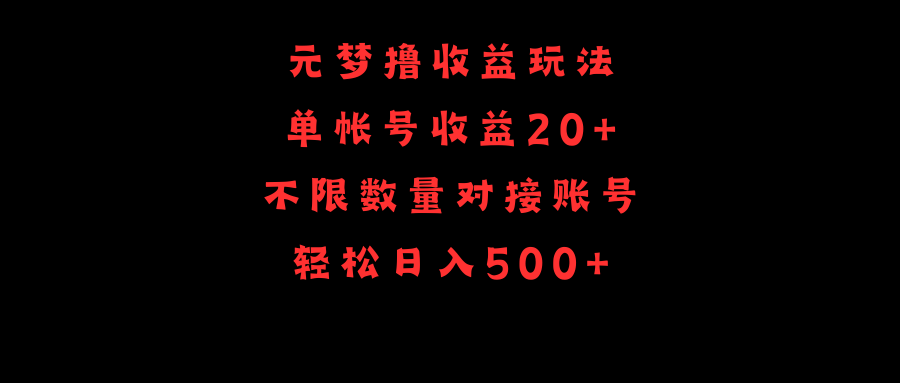 元梦撸收益玩法，单号收益20+，不限数量，对接账号，轻松日入500+-微众资源