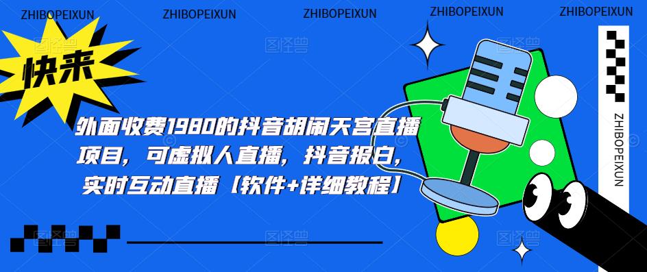 抖音胡闹天宫直播项目，可虚拟人直播 抖音报白 实时互动直播【软件+教程】-微众资源