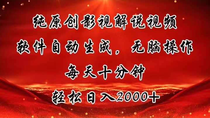 纯原创影视解说视频，软件自动生成，无脑操作，每天十分钟，轻松日入2000+-微众资源