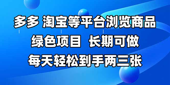 拼多多、淘宝等多平台浏览商品，长期可做，每天轻松到手两三张，有手…-微众资源