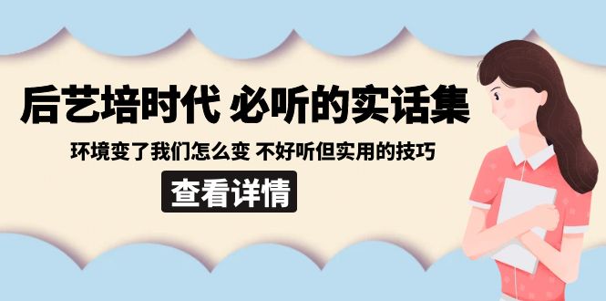 后艺培 时代之必听的实话集：环境变了我们怎么变 不好听但实用的技巧-微众资源