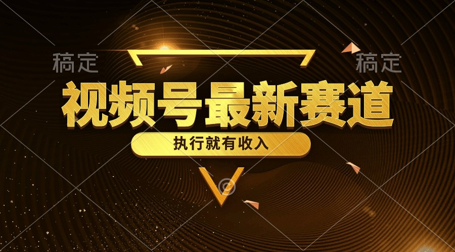 视频号最新类目，五分钟一条原创情感小故事，执行就有收入-微众资源