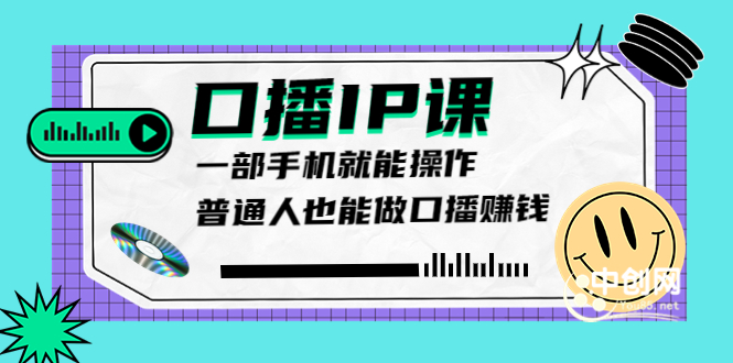 大予口播IP课：新手一部手机就能操作，普通人也能做口播赚钱（10节课时）-微众资源