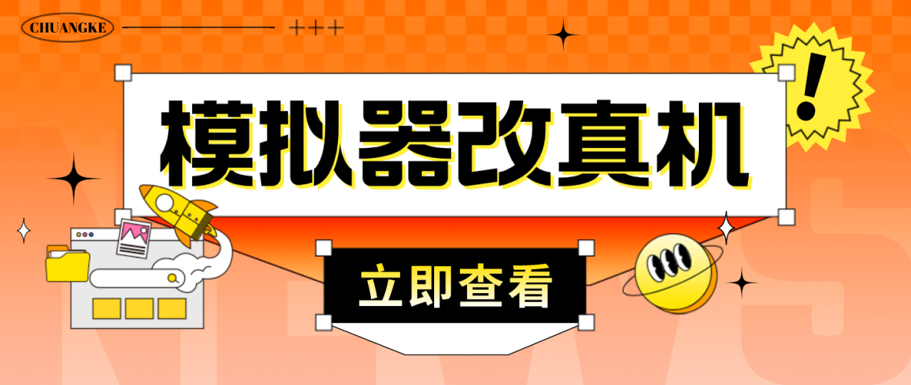 最新防封电脑模拟器改真手机技术 游戏搬砖党福音 适用于所有模拟器搬砖游戏-微众资源