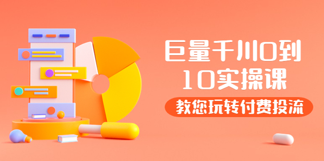 某收费培训：巨量千川两天实操课：教您玩玩转付费投流-微众资源