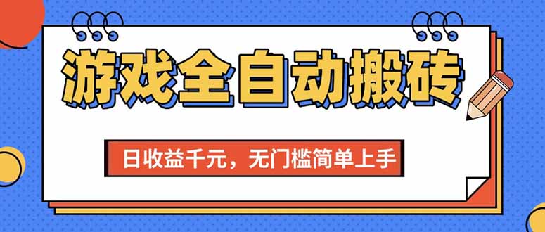 游戏全自动搬砖项目，日收益千元，无门槛简单上手-微众资源