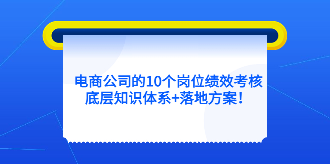 电商公司的10个岗位绩效考核的底层知识体系+落地方案！-微众资源